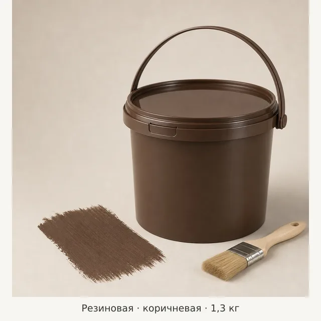 Иллюстрация: Краска резиновая МОККЕ коричнев. 1,3кг ж.ц. Не фотография упаковки.