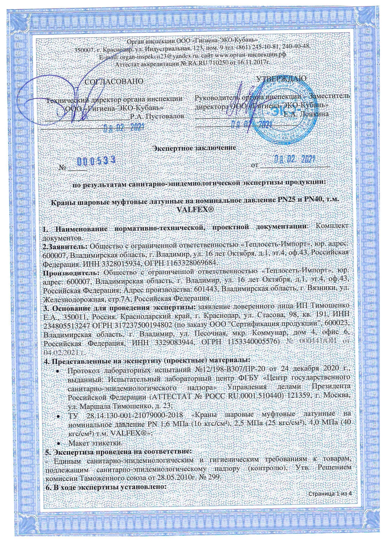 Экспертное заключение VALFEX, страница 1 из 4