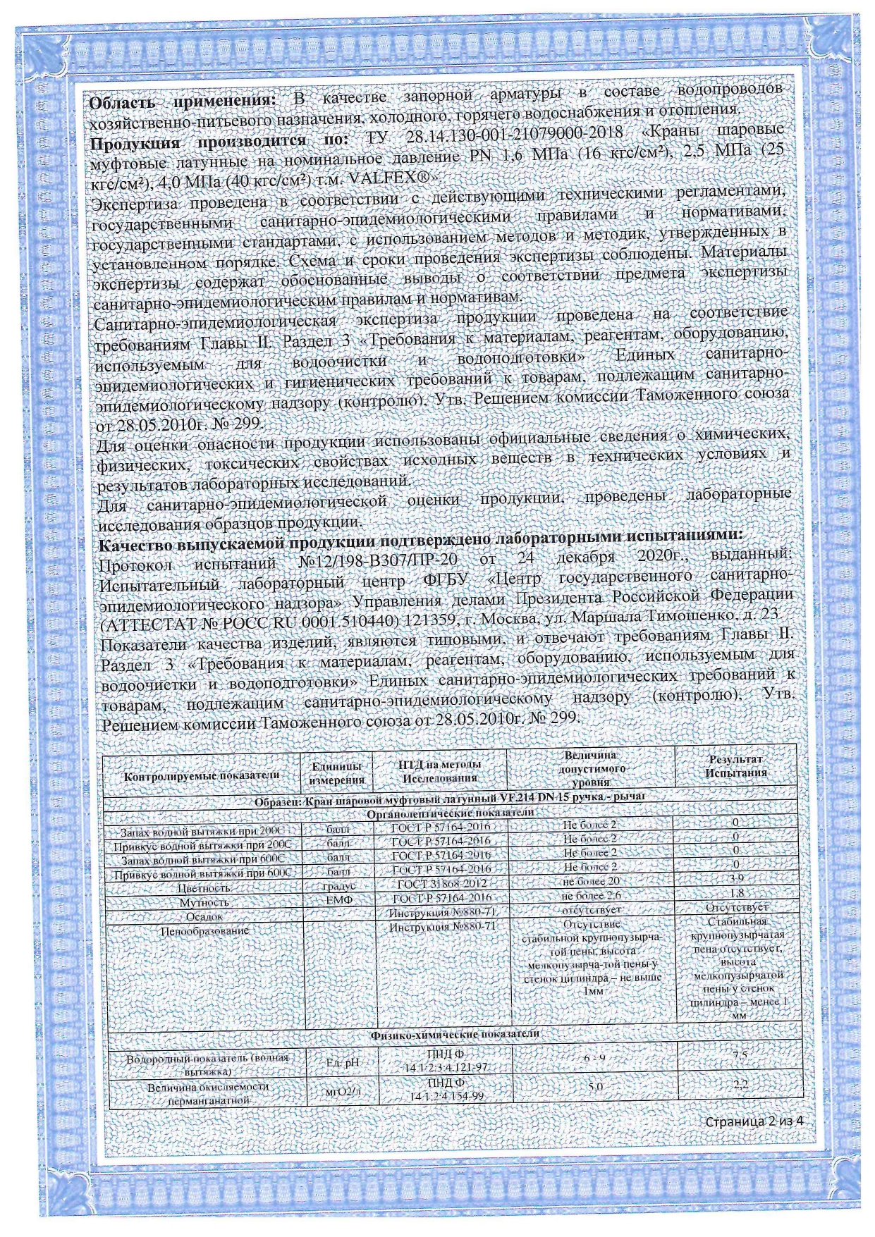 Экспертное заключение VALFEX, страница 2 из 4